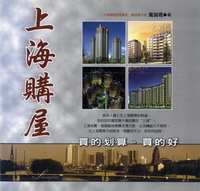上海購屋:買的划算、買的好 出版公司:世茂 作者:萬瑞君 類型:財經商管 PDF電子書 繁體中文版