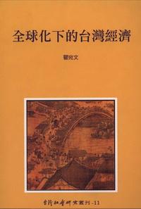 全球化下的台灣經濟 出版公司:臺灣社會研究雜誌社 作者:瞿宛 類型:財經商管 PDF電子書 繁體中文版