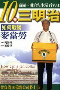 10元三明治如何戰勝麥當勞:泰國三明治先生Sirivat:從負債10億到公司將上市 出版公司:世茂 作者:吳錦珠 類型:財經商管 PDF電子書 繁體中文版