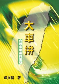 大車拚:臺灣車壇贏的策略 出版公司:秀威資訊科技 作者:邱福 類型:財經商管 PDF電子書 繁體中文版