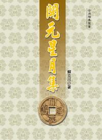 開元星月集 出版公司:秀威資訊科技 作者:賴立川 類型:財經商管 PDF電子書 繁體中文版