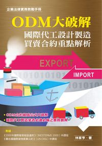 ODM大破解:國際代工設計製造買賣合約重點解析 出版公司:秀威資訊科技 作者:林家亨 類型:財經商管 PDF電子書 繁體中文版