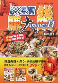 路邊攤賺大錢. 15, 人氣推薦、精華篇 出版公司:大都會文化 作者:徐琳舒 類型:財經商管 PDF電子書 繁體中文版