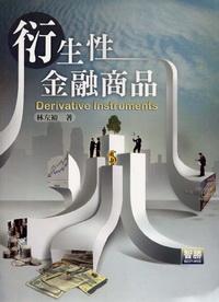 衍生性金融商品 出版公司:智勝文化 作者:林左裕 類型:財經商管 PDF電子書 繁體中文版
