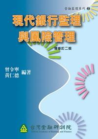 現代銀行監理與風險管理 出版公司:台灣金融研訓院 作者:曾令寧、黃仁德 類型:財經商管 PDF電子書 繁體中文版