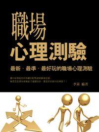 職場心理測驗 出版公司:羅達文創 作者:李茜 類型:財經商管-人際溝通 PDF電子書 繁體中文版