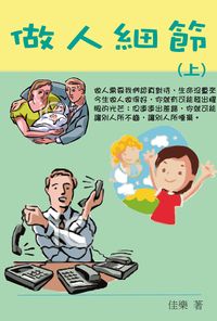 做人細節. 上 出版公司:博學 作者:佳樂 類型:財經商管-人際溝通 PDF電子書 繁體中文版