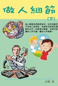 做人細節. 下 出版公司:博學 作者:佳樂 類型:財經商管-人際溝通 PDF電子書 繁體中文版
