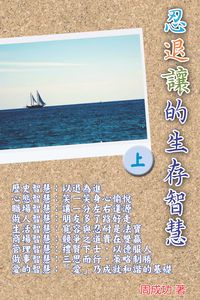 忍退讓的生存智慧. 上 出版公司:博學 作者:周成功 類型:財經商管-人際溝通 PDF電子書 繁體中文版