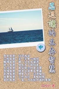 忍退讓的生存智慧. 中 出版公司:博學 作者:周成功 類型:財經商管-人際溝通 PDF電子書 繁體中文版