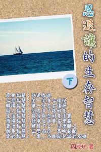 忍退讓的生存智慧. 下 出版公司:博學 作者:周成功 類型:財經商管-人際溝通 PDF電子書 繁體中文版