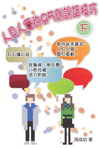 人見人愛的95則說話技巧. 下 出版公司:博學出版社 作者:周成功 類型:財經商管-人際溝通 PDF電子書 繁體中文版