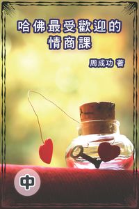 哈佛最受歡迎的情商課. 中 出版公司:博學出版社 作者:周成功 類型:財經商管-人際溝通 PDF電子書 繁體中文版