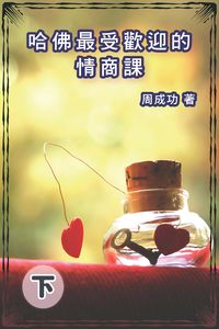 哈佛最受歡迎的情商課. 下 出版公司:博學出版社 作者:周成功 類型:財經商管-人際溝通 PDF電子書 繁體中文版