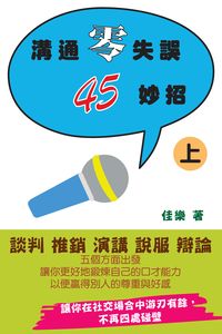溝通零失誤45妙招. 上 出版公司:博學出版社 作者:佳樂 類型:財經商管-人際溝通 PDF電子書 繁體中文版