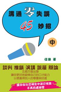 溝通零失誤45妙招. 中 出版公司:博學出版社 作者:佳樂 類型:財經商管-人際溝通 PDF電子書 繁體中文版