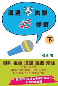 溝通零失誤45妙招. 下 出版公司:博學出版社 作者:佳樂 類型:財經商管-人際溝通 PDF電子書 繁體中文版