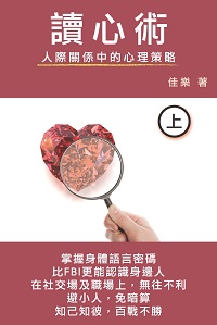讀心術:人際關係中的心理策略. 上 出版公司:博學出版社 作者:佳樂 類型:財經商管-人際溝通 PDF電子書 繁體中文版