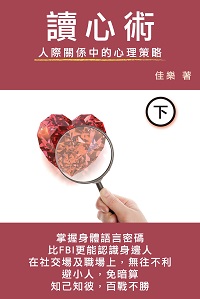 讀心術:人際關係中的心理策略. 下 出版公司:博學出版社 作者:佳樂 類型:財經商管-人際溝通 PDF電子書 繁體中文版
