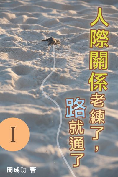 人際關係老練了, 路就通了. I 出版公司:博學出版社 作者:周成功 類型:財經商管-人際溝通 PDF電子書 繁體中文版