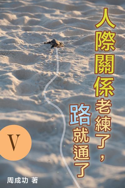人際關係老練了, 路就通了. V 出版公司:博學出版社 作者:周成功 類型:財經商管-人際溝通 PDF電子書 繁體中文版
