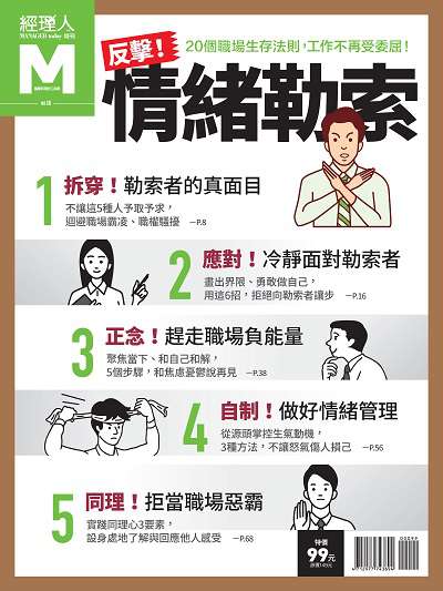 反擊情緒勒索 出版公司:巨思文化 作者:經理人編輯部編輯 類型:財經商管-人際溝通 PDF電子書 繁體中文版