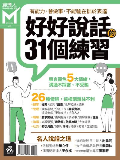 好好說話的31個練習 出版公司:巨思文化 作者:經理人編輯部編輯 類型:財經商管-人際溝通 PDF電子書 繁體中文版