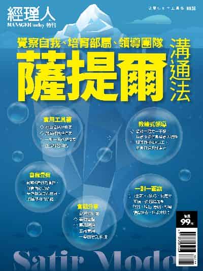 經理人月刊: 薩提爾溝通法 出版公司:巨思文化 作者:經理人編輯部編輯 類型:財經商管-人際溝通 PDF電子書 繁體中文版