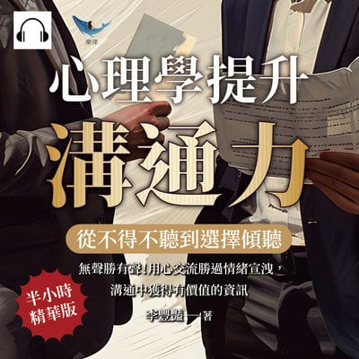 從不得不聽到選擇傾聽, 心理學提升溝通力(說書)[有聲書]:無聲勝有聲!用心交流勝過情緒宣洩, 溝通中獲得有價值的資訊 出版公司:崧燁文化 作者:伊麗莎 類型:財經商管-人際溝通 語音教學 中文發音 繁體中文版