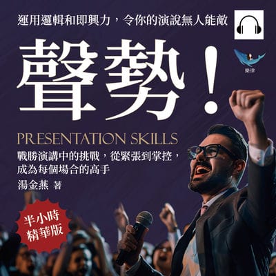 聲勢!運用邏輯和即興力, 令你的演說無人能敵(說書)[有聲書]:戰勝演講中的挑戰, 從緊張到掌控, 成為每個場合的高手 出版公司:樂律文化 作者:伊麗莎 類型:財經商管-人際溝通 語音教學 中文發音 繁體中文版