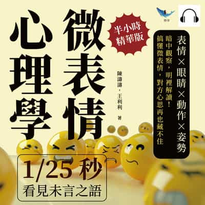 微表情心理學, 1/25秒看見未言之語(說書)[有聲書]:表情×眼睛×動作×姿勢, 暗中觀察, 明裡解讀!搞懂微表情, 對方心思再也藏不住 出版公司:崧燁文化 作者:伊麗莎 類型:財經商管-人際溝通 語音教學 中文發音 繁體中文版