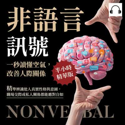 非語言訊號!一秒讀懂空氣, 改善人際關係(說書)[有聲書]:精準辨識他人真實性格與意圖, 職場交際或私人關係都能應對自如 出版公司:沐燁文化 作者:伊麗莎 類型:財經商管-人際溝通 語音教學 中文發音 繁體中文版