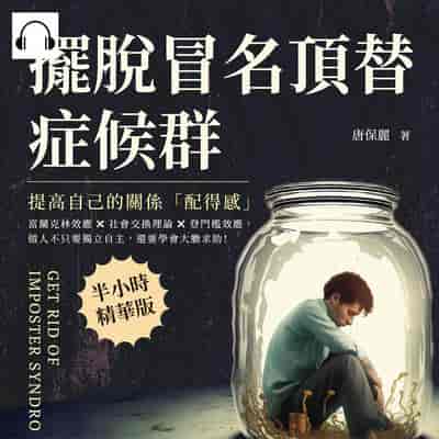 擺脫冒名頂替症候群, 提高自己的關係「配得感」(說書)[有聲書]:富蘭克林效應×社會交換理論×登門檻效應, 做人不只要獨立自主, 還要學會大膽求助! 出版公司:財經錢線 作者:伊麗莎 類型:財經商管-人際溝通 語音教學 中文發音 繁體中文版