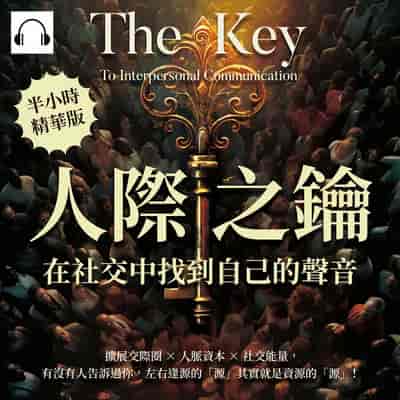 人際之鑰, 在社交中找到自己的聲音(說書)[有聲書]:擴展交際圈×人脈資本×社交能量, 有沒有人告訴過你, 左右逢源的「源」其實就是資源的「源」! 出版公司:財經錢線 作者:伊麗莎 類型:財經商管-人際溝通 語音教學 中文發音 繁體中文版