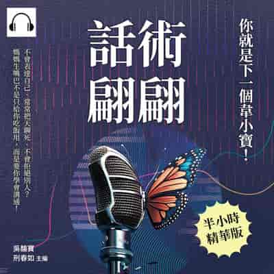 話術翩翩, 你就是下一個韋小寶!不會表達自己、常常把天聊死、不會拒絕別人_媽媽生嘴巴不是只給你吃飯用, 而是要你學會溝通!(說書)[有聲書] 出版公司:財經錢線 作者:伊麗莎 類型:財經商管-人際溝通 語音教學 中文發音 繁體中文版