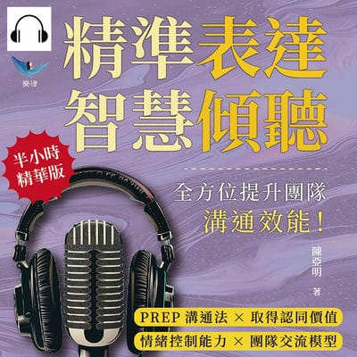 精準表達, 智慧傾聽(說書)[有聲書]:PREP溝通法×取得認同價值×情緒控制能力×團隊交流模型, 全方位提升團隊溝通效能! 出版公司:崧燁文化 作者:伊麗莎 類型:財經商管-人際溝通 語音教學 中文發音 繁體中文版