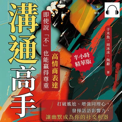 溝通高手!高情商表達, 即使說「不」也能贏得尊重(說書)[有聲書]:打破尷尬、增強同理心, 發揮話語影響力, 讓幽默成為你的社交利器 出版公司:崧燁文化 作者:伊麗莎 類型:財經商管-人際溝通 語音教學 中文發音 繁體中文版