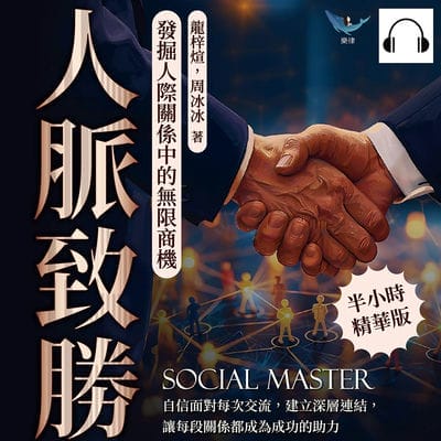 人脈致勝, 發掘人際關係中的無限商機(說書)[有聲書]:自信面對每次交流, 建立深層連結, 讓每段關係都成為成功的助力 出版公司:崧燁文化 作者:伊麗莎 類型:財經商管-人際溝通 語音教學 中文發音 繁體中文版