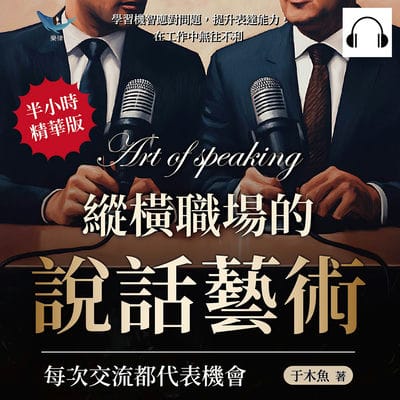 縱橫職場的說話藝術, 每次交流都代表機會(說書)[有聲書]:學習機智應對問題, 提升表達能力, 在工作中無往不利 出版公司:崧燁文化 作者:伊麗莎 類型:財經商管-人際溝通 語音教學 中文發音 繁體中文版