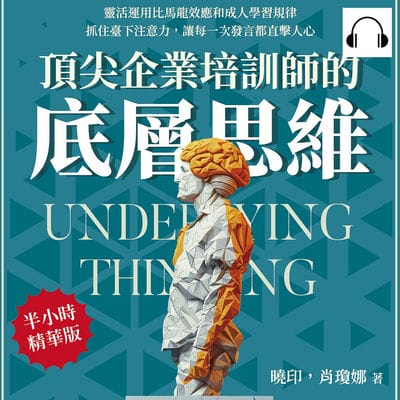 頂尖企業培訓師的底層思維(說書)[有聲書]:靈活運用比馬龍效應和成人學習規律, 抓住臺下注意力, 讓每一次發言都直擊人心 出版公司:財經錢線 作者:伊麗莎 類型:財經商管-人際溝通 語音教學 中文發音 繁體中文版