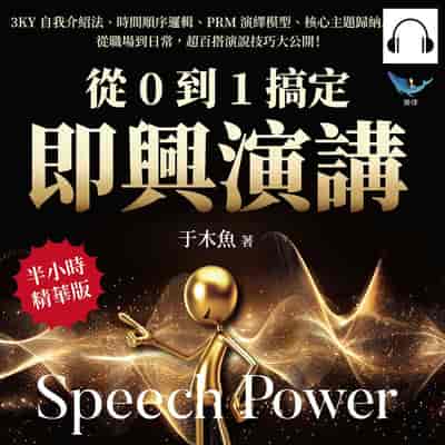 從0到1搞定即興演講(說書)[有聲書]:3KY自我介紹法、時間順序邏輯、PRM演繹模型、核心主題歸納……從職場到日常, 超百搭演說技巧大公開! 出版公司:財經錢線 作者:伊麗莎 類型:財經商管-人際溝通 語音教學 中文發音 繁體中文版