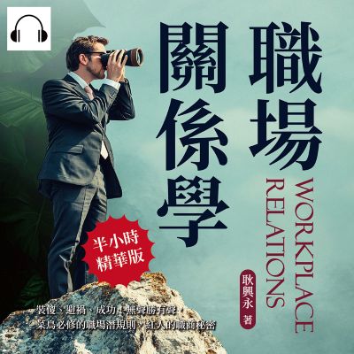 職場關係學(說書)[有聲書]:裝傻、避禍、成功!無聲勝有聲, 菜鳥必修的職場潛規則, 紅人的職商秘密 出版公司:沐燁文化 作者:伊麗莎 類型:財經商管-人際溝通 語音教學 中文發音 繁體中文版
