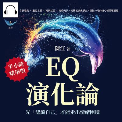 EQ演化論, 先「認識自己」才能走出情緒困境(說書)[有聲書]:自我覺察×避免主觀×轉換話題×接受失誤, 把脾氣調成靜音, 別被一時的壞心情毀壞溝通! 出版公司:樂律文化 作者:伊麗莎 類型:財經商管-人際溝通 語音教學 中文發音 繁體中文版