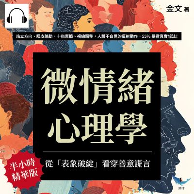 微情緒心理學, 從「表象破綻」看穿善意謊言(說書)[有聲書]:站立方向、眼皮跳動、十指摩擦、視線飄移, 人體不自覺的反射動作, 55%暴露真實想法! 出版公司:樂律文化 作者:伊麗莎 類型:財經商管-人際溝通 語音教學 中文發音 繁體中文版