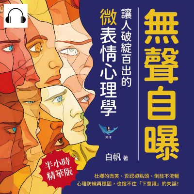 無聲自曝, 讓人破綻百出的微表情心理學(說書)[有聲書]:杜鄉的微笑、否認卻點頭、倒敘不流暢……心理防線再穩固, 也擋不住「下意識」的失誤! 出版公司:樂律文化 作者:伊麗莎 類型:財經商管-人際溝通 語音教學 中文發音 繁體中文版