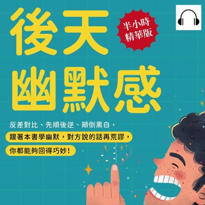 後天幽默感(說書)[有聲書]:反差對比、先順後逆、顛倒黑白, 跟著本書學幽默, 對方說的話再荒謬, 你都能夠回得巧妙! 出版公司:崧燁文化 作者:伊麗莎 類型:財經商管-人際溝通 語音教學 中文發音 繁體中文版