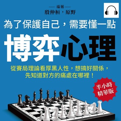 為了保護自己, 需要懂一點博弈心理(說書)[有聲書]:從賽局理論看厚黑人性, 想搞好關係, 先知道對方的痛處在哪裡! 出版公司:崧燁文化 作者:伊麗莎 類型:財經商管-人際溝通 語音教學 中文發音 繁體中文版