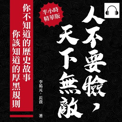人不要臉, 天下無敵!你不知道的歷史故事╳你該知道的厚黑規則(說書)[有聲書] 出版公司:崧燁文化 作者:伊麗莎 類型:財經商管-人際溝通 語音教學 中文發音 繁體中文版