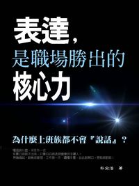 表達, 是職場勝出的核心力 出版公司:丹陽文化 作者:朴全治 類型:財經商管-人際溝通 PDF電子書 繁體中文版