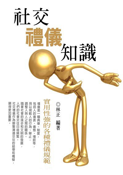 社交禮儀知識 出版公司:羅達文創 作者:林正 類型:財經商管-人際溝通 EPUB電子書 繁體中文版